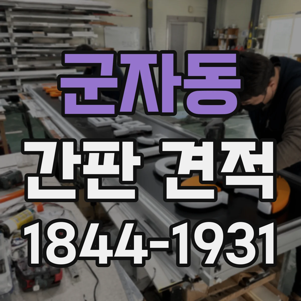 군자동 간판 견적