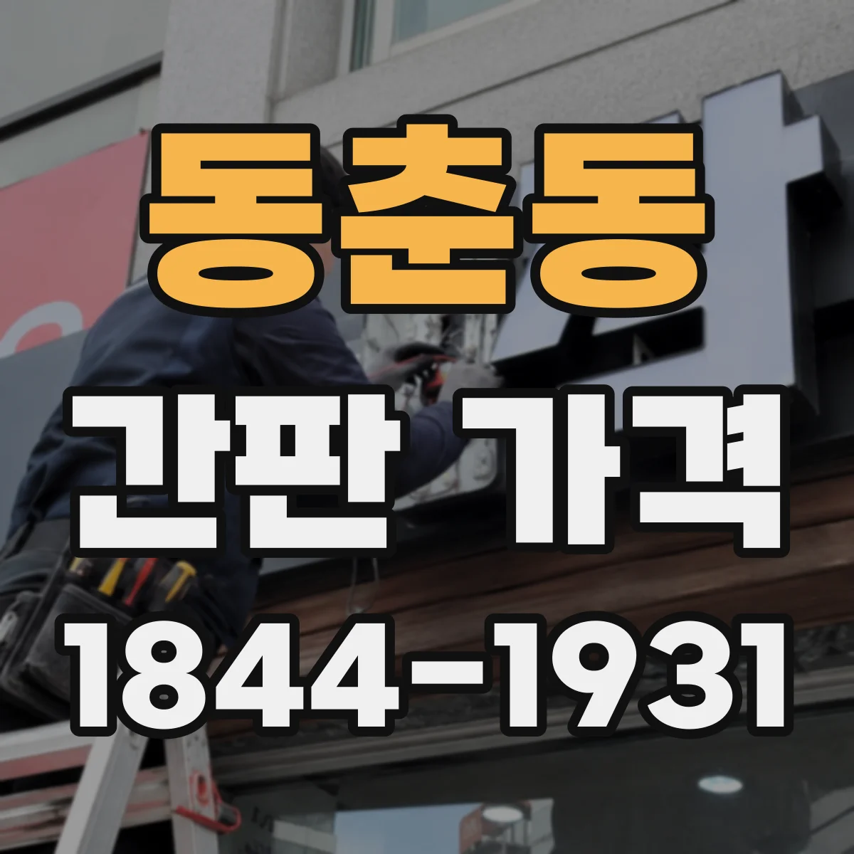 동춘동 간판 가격