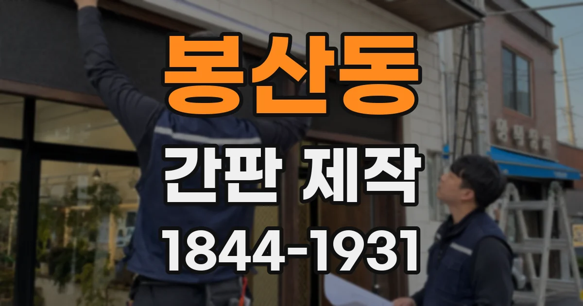 봉산동 간판 제작
