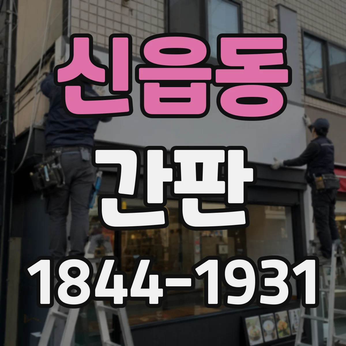 신읍동 간판