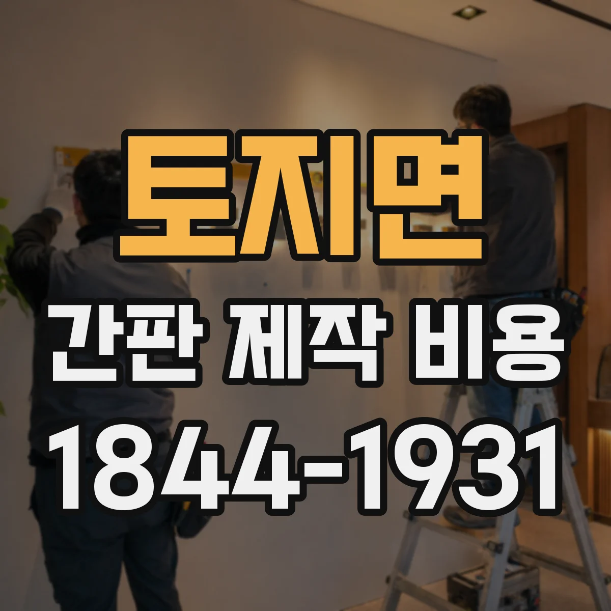 토지면 간판 제작 비용
