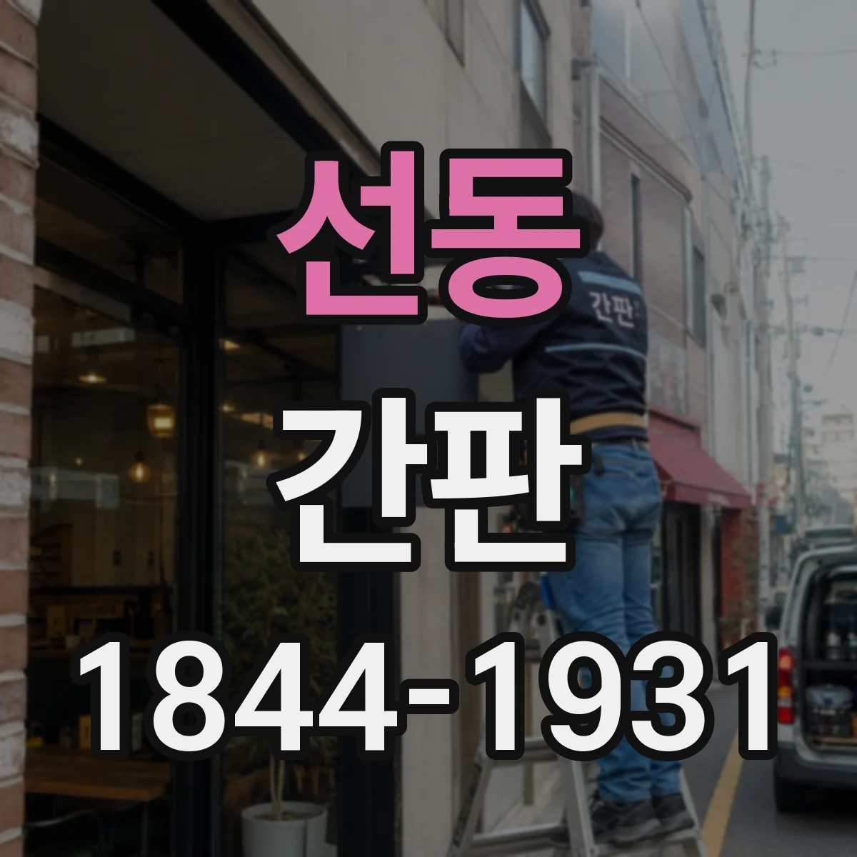 선동 간판