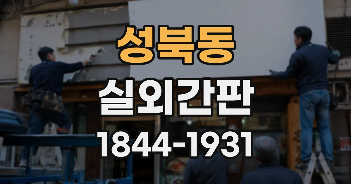 성북동 실외간판
