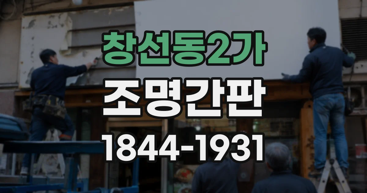 창선동2가 조명간판