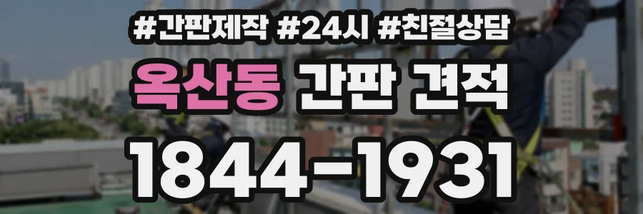 옥산동 간판 견적