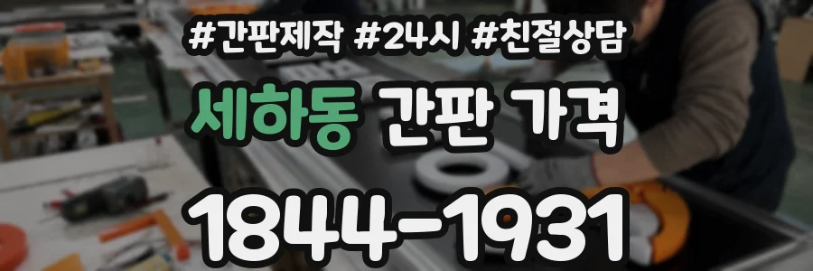 세하동 간판 가격