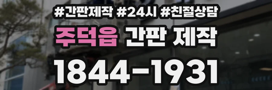 주덕읍 간판 제작