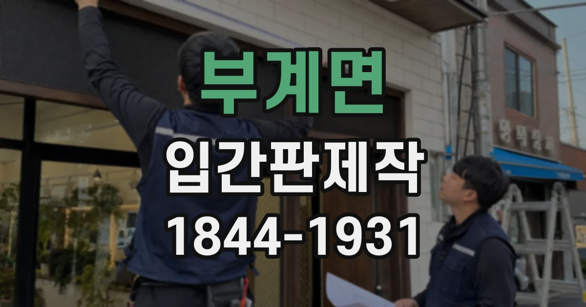 부계면 입간판제작