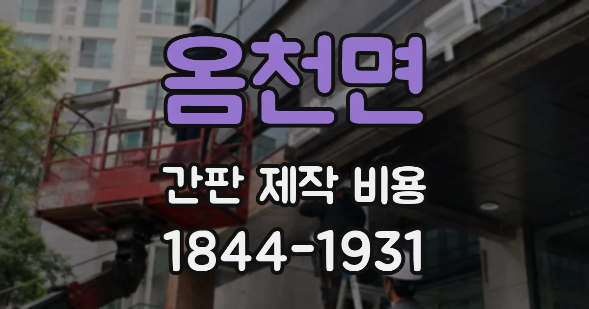 옴천면 간판 제작 비용