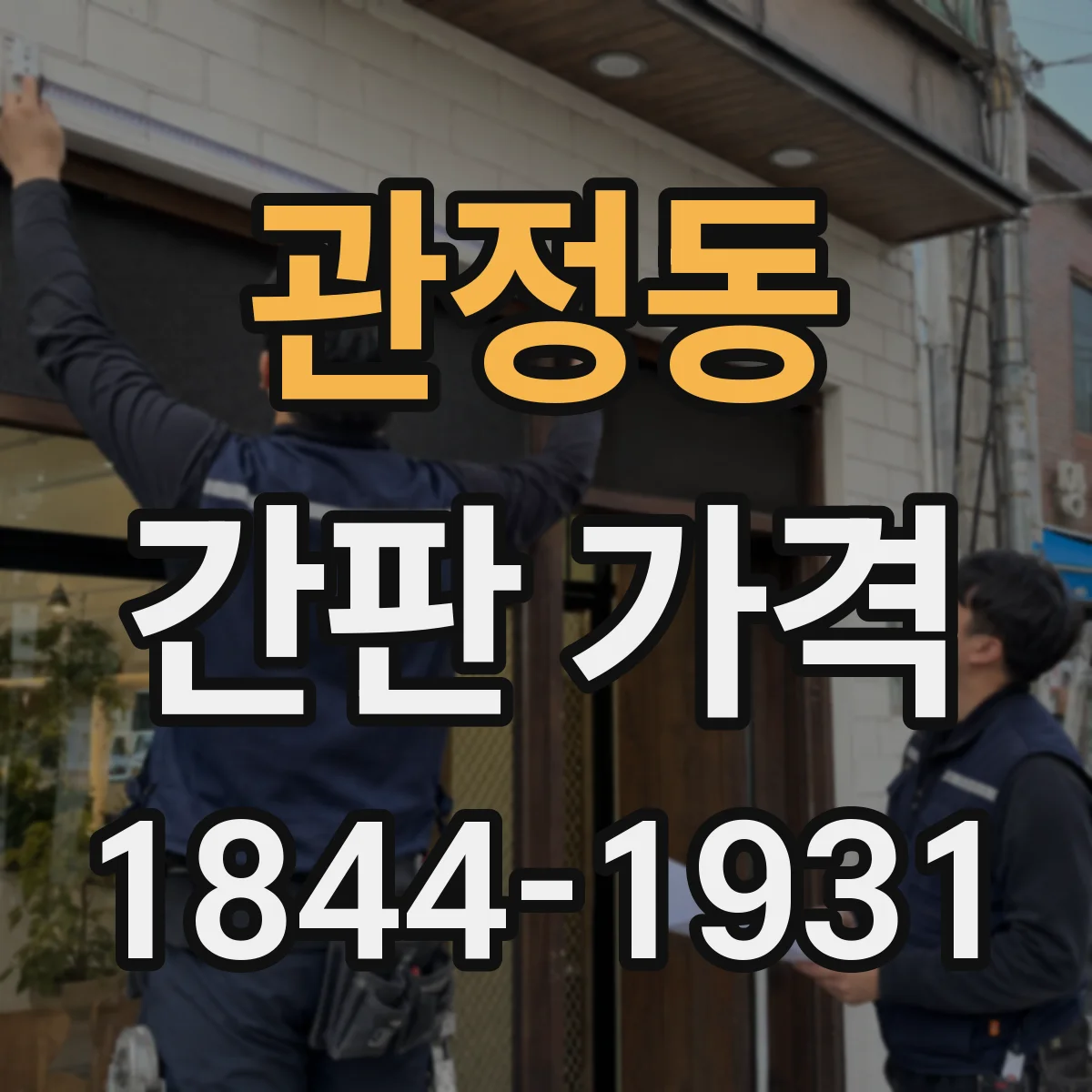 관정동 간판 가격