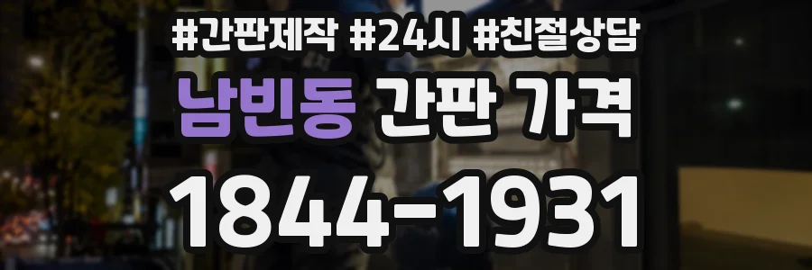 남빈동 간판 가격
