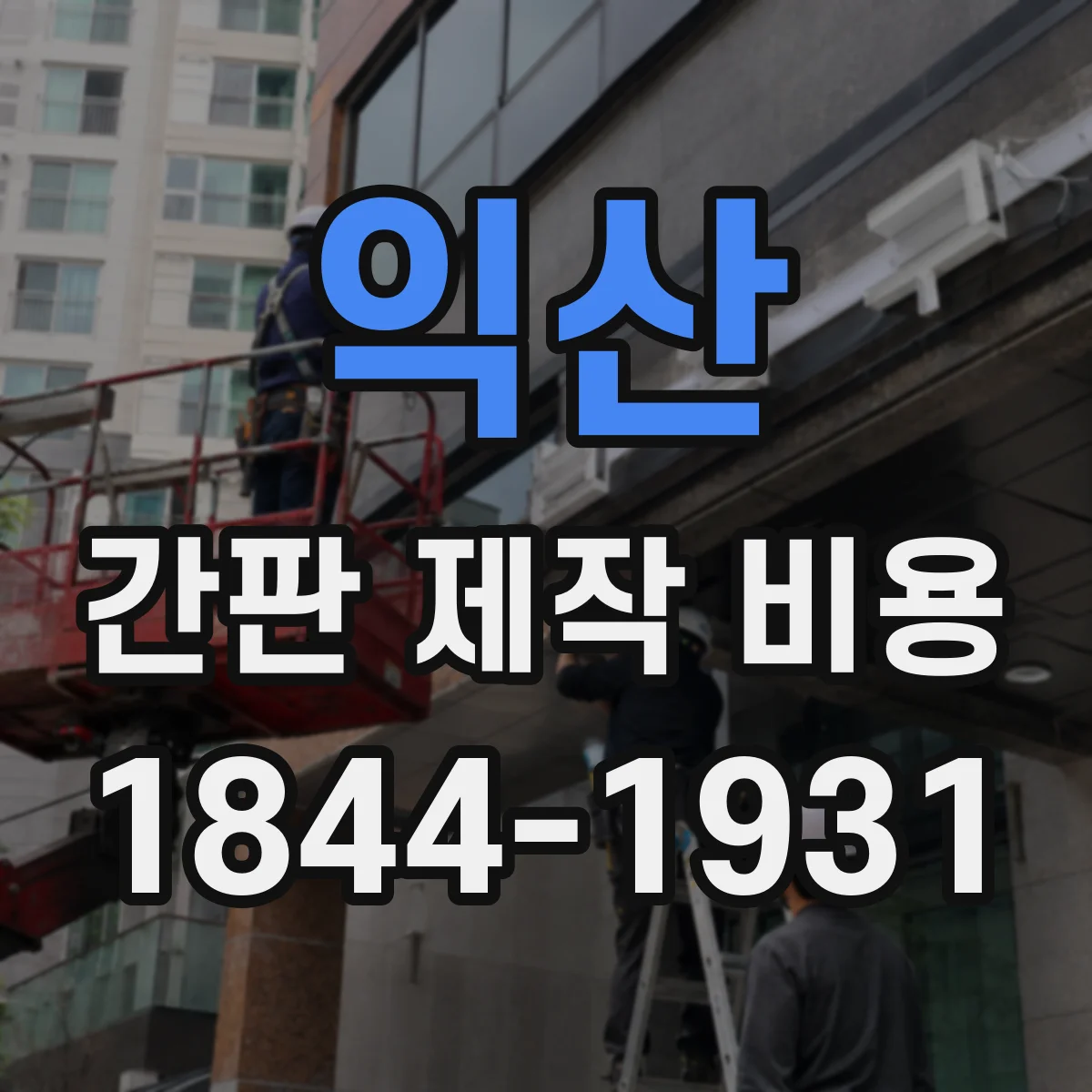 익산 간판 제작 비용 방열 프레임과 열전도 소재가 비용에 미치는 영향