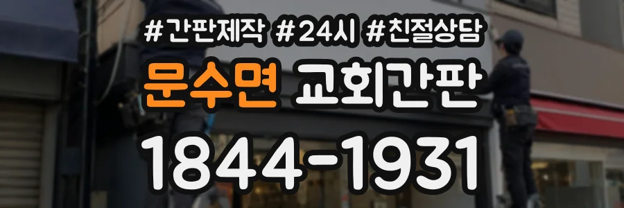 문수면 교회간판 상담 전화 1844-1931