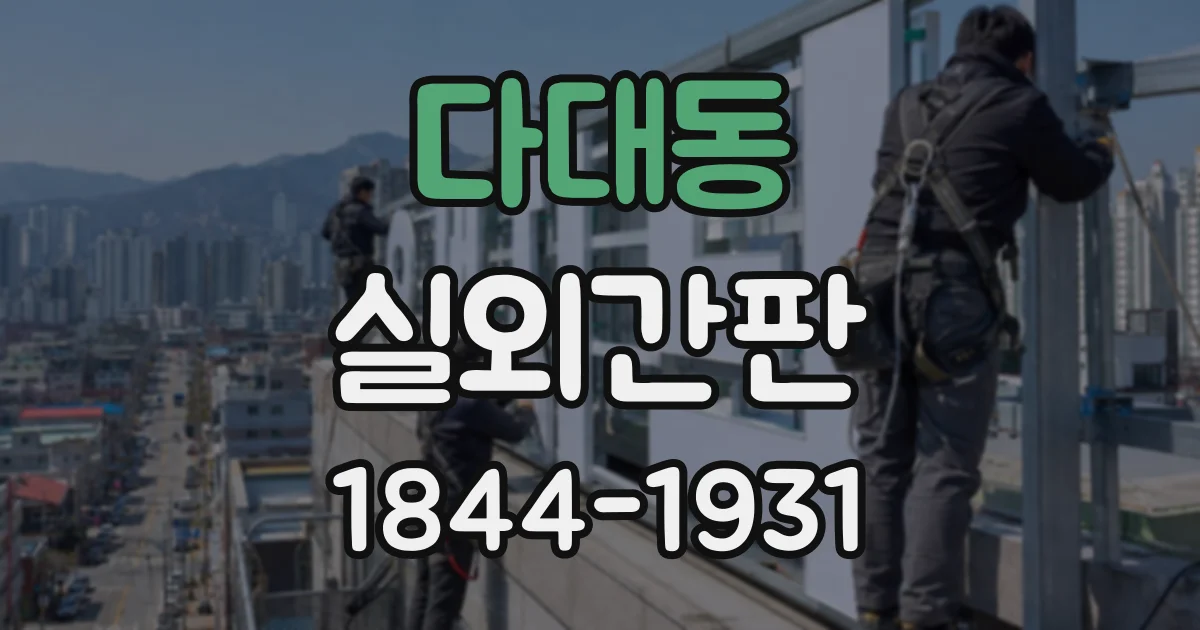 다대동 실외간판