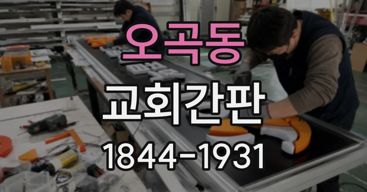 오곡동 교회간판