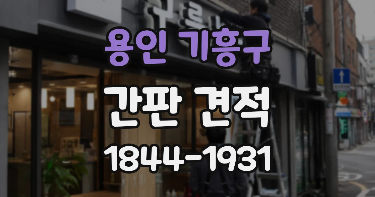 용인 기흥구 간판 견적