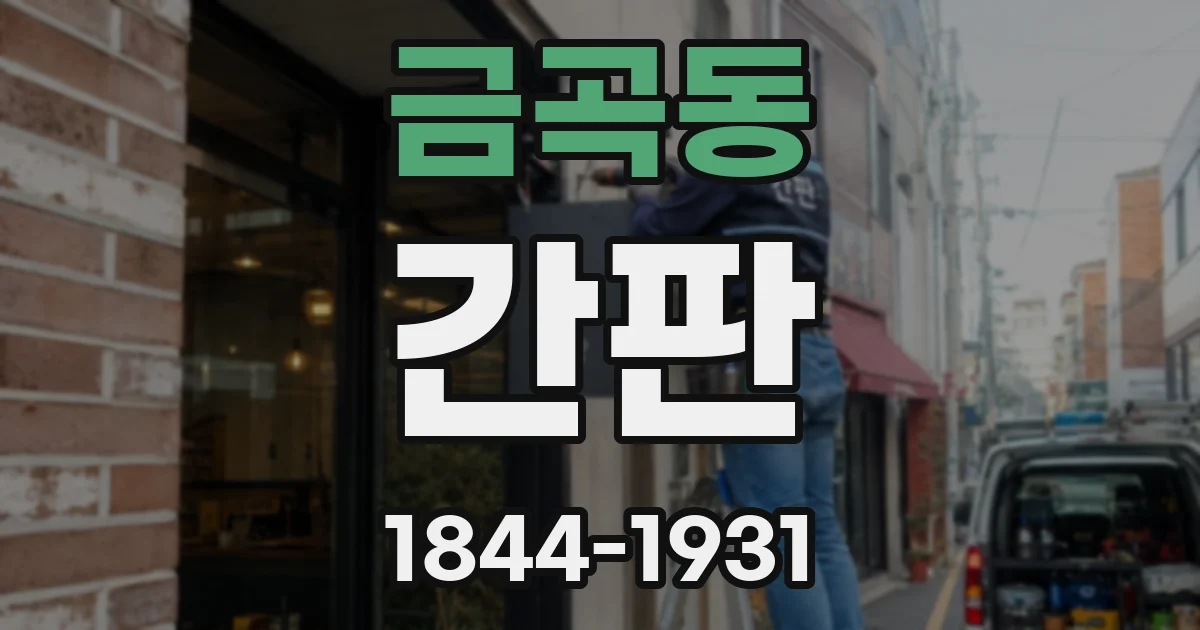금곡동 간판