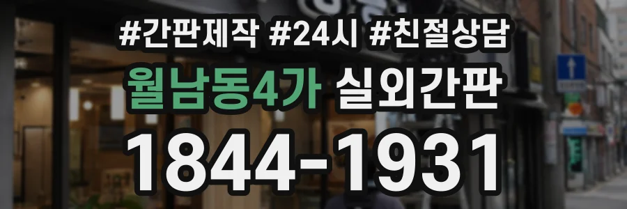 월남동4가 실외간판 상담 전화 1844-1931