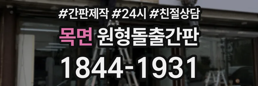 목면 원형돌출간판 상담 전화 1844-1931