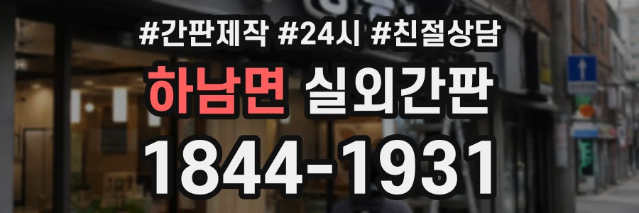 하남면 실외간판 상담 전화 1844-1931