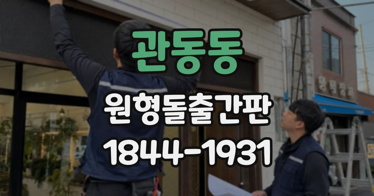 관동동 원형돌출간판