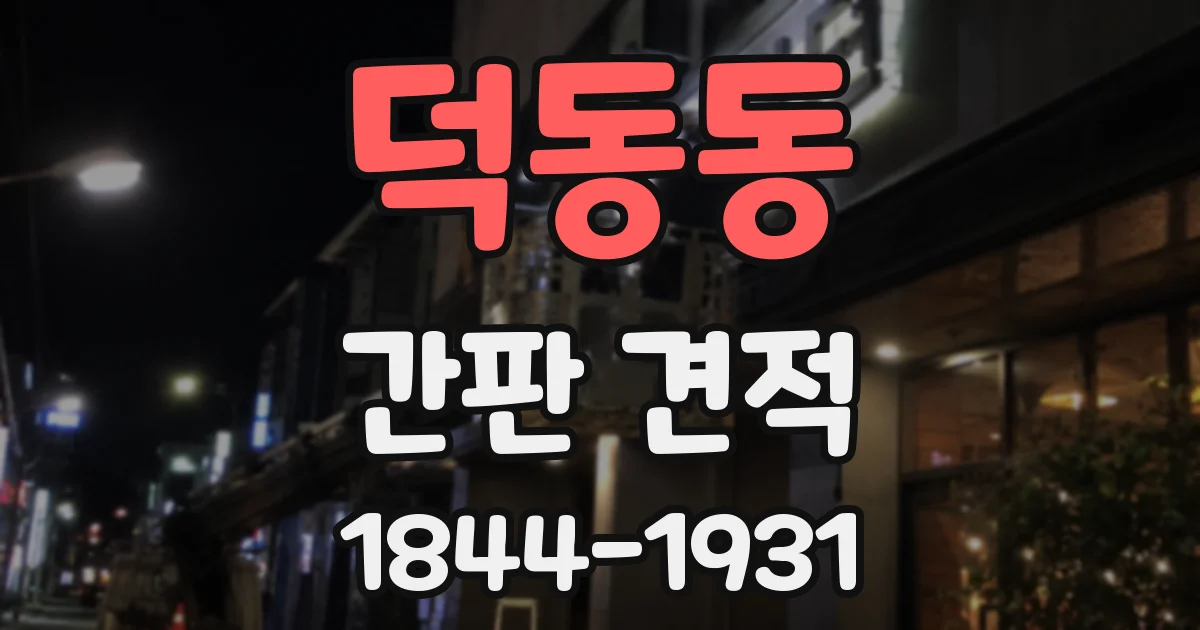 덕동동 간판 견적