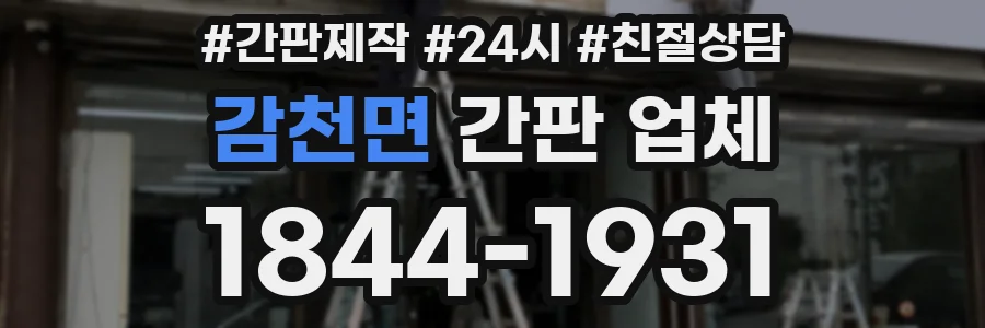 감천면 간판 업체