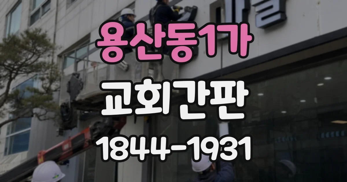 용산동1가 교회간판
