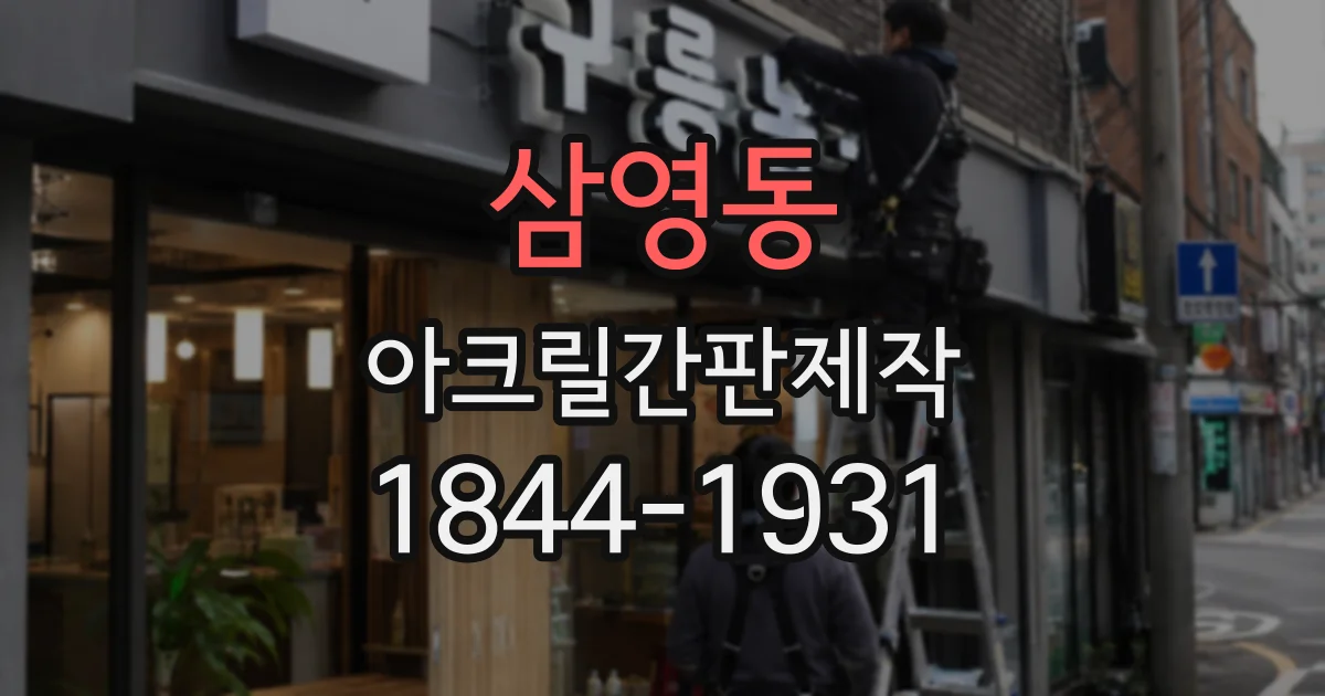 삼영동 아크릴간판제작