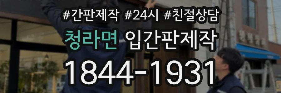 청라면 입간판제작 상담 전화 1844-1931