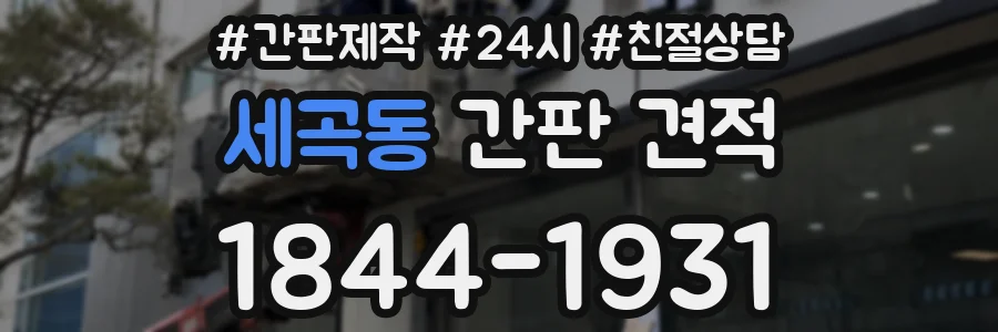 세곡동 간판 견적