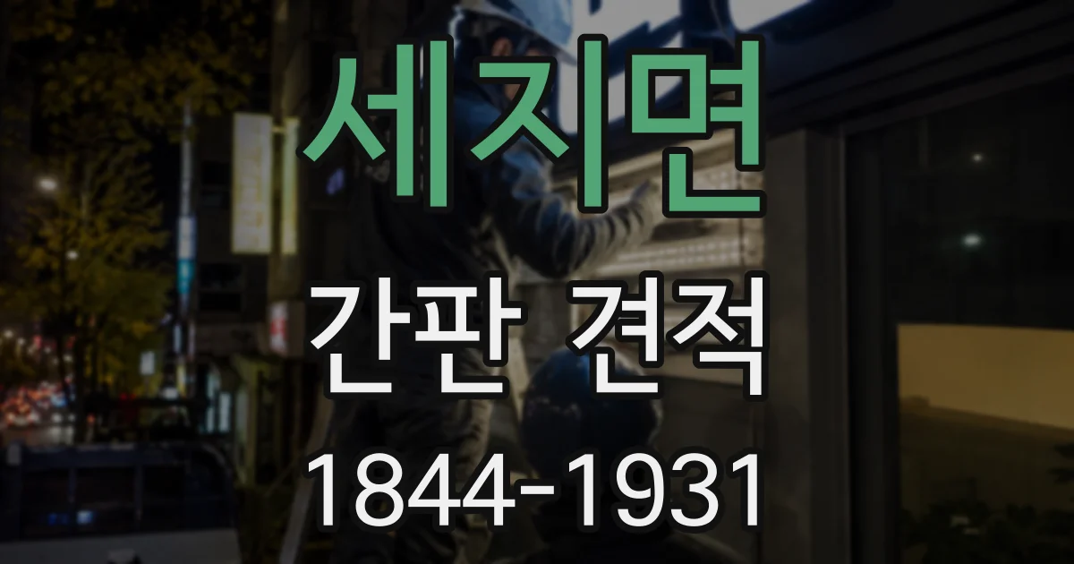 세지면 간판 견적