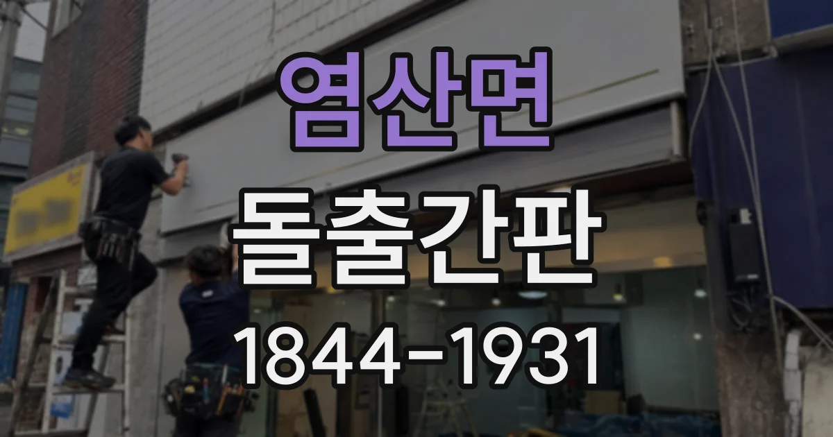 염산면 돌출간판