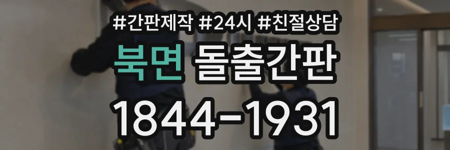 북면 돌출간판 상담 전화 1844-1931