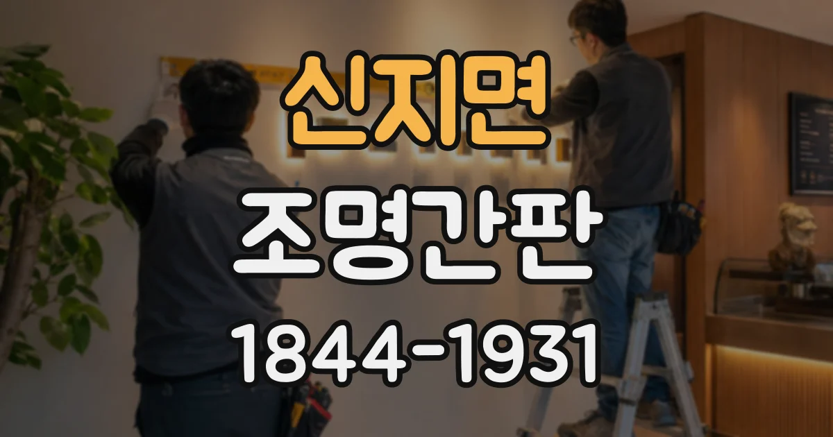신지면 조명간판