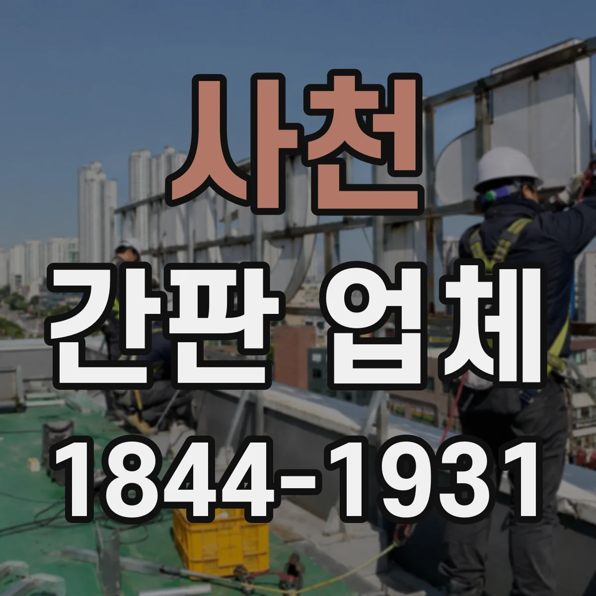 사천 간판 업체 야간 시공 후 유지보수와 AS 안내