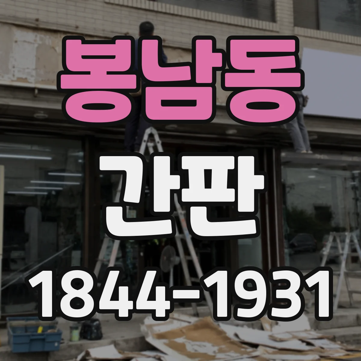 봉남동 간판