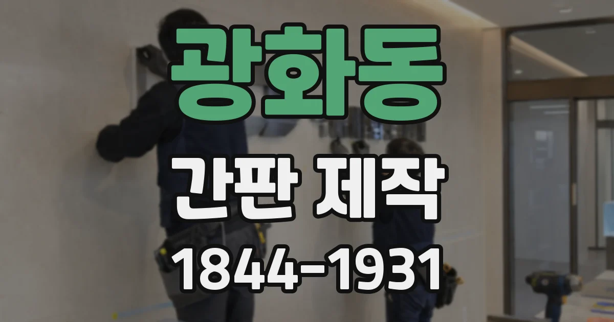 광화동 간판 제작