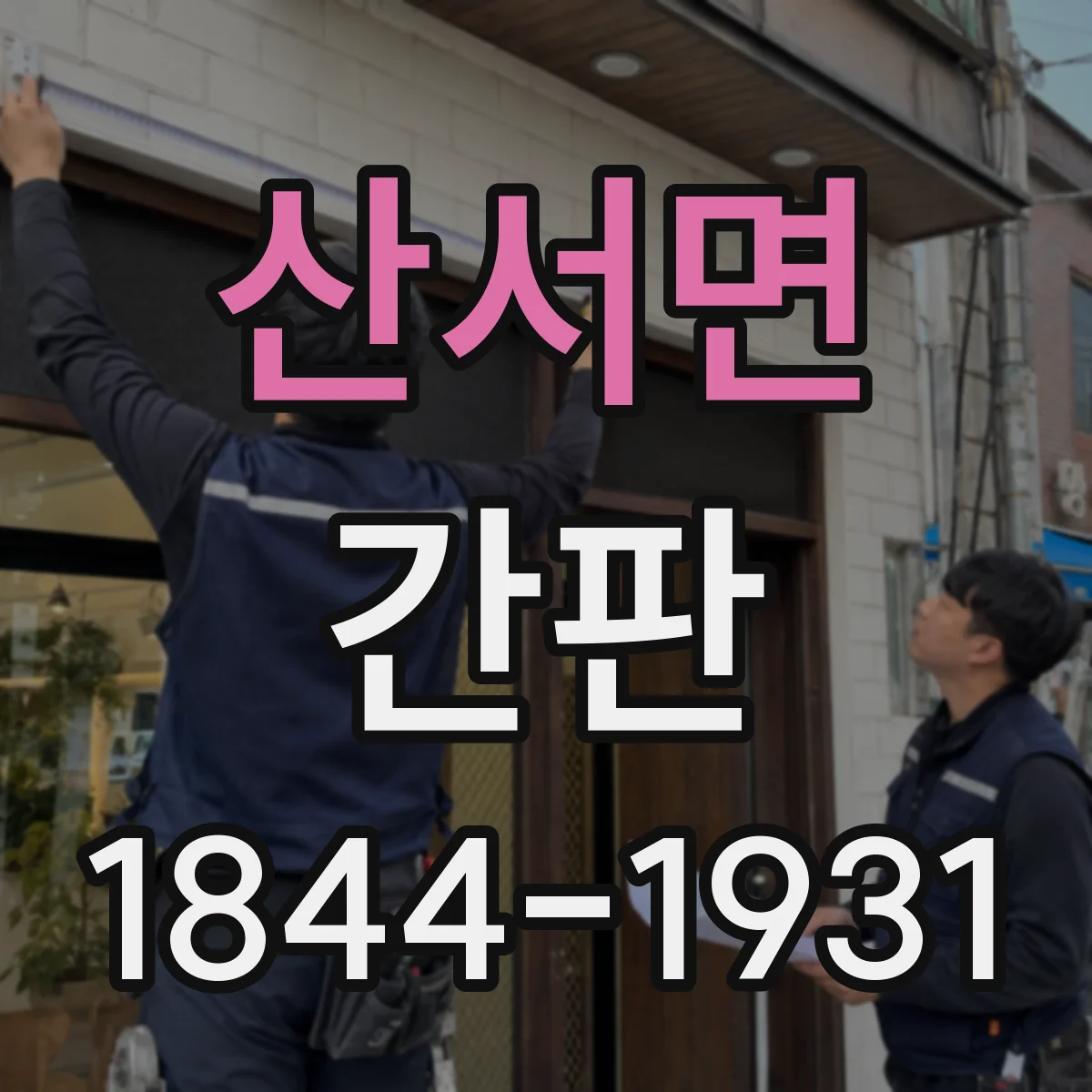 산서면 간판