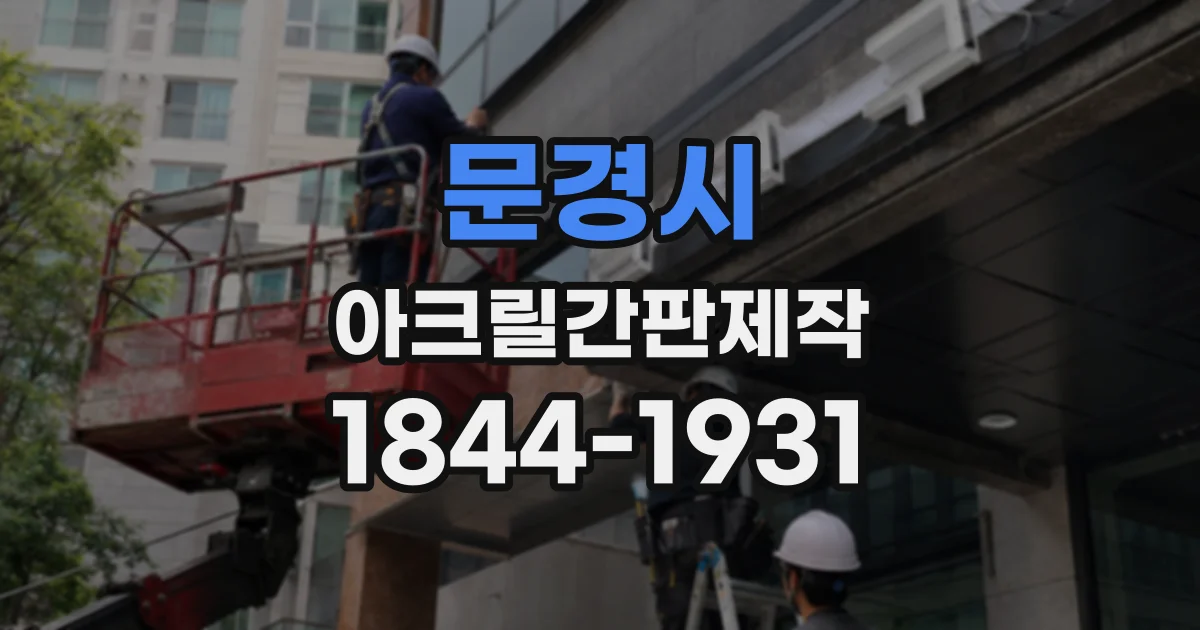 문경시 아크릴간판제작