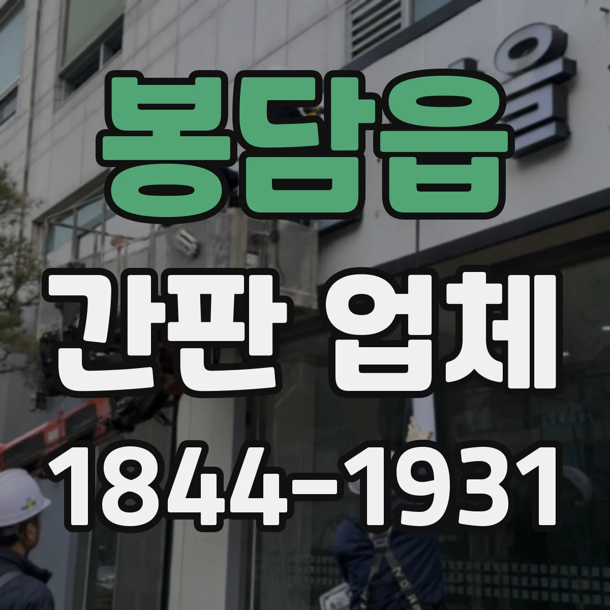 봉담읍 간판 업체