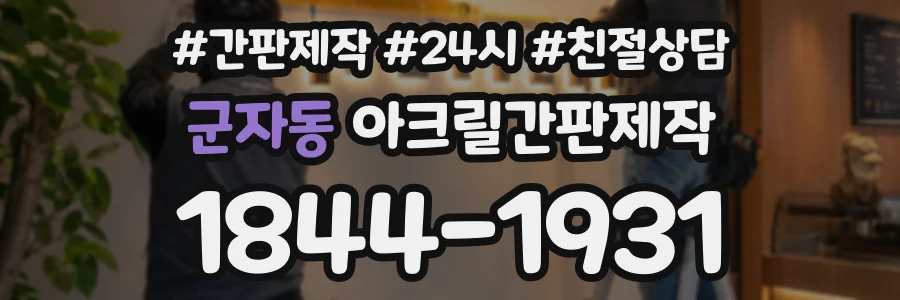 군자동 아크릴간판제작 상담 전화 1844-1931