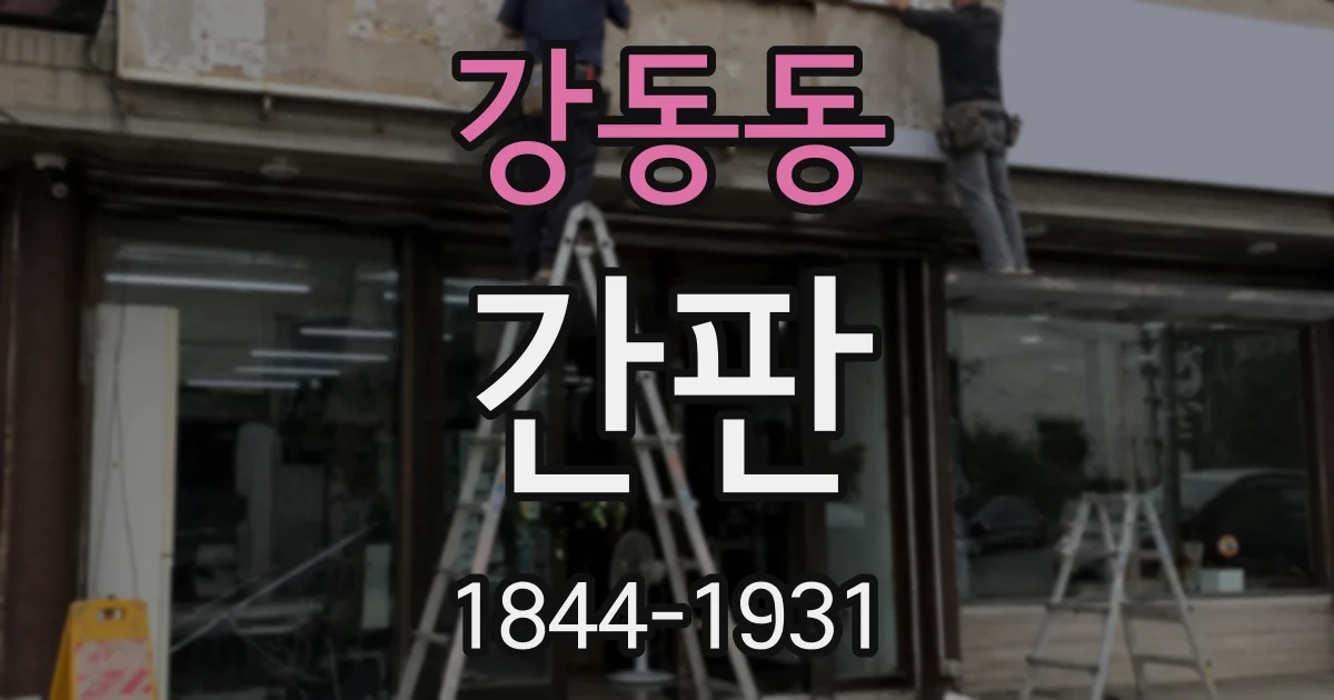 강동동 간판