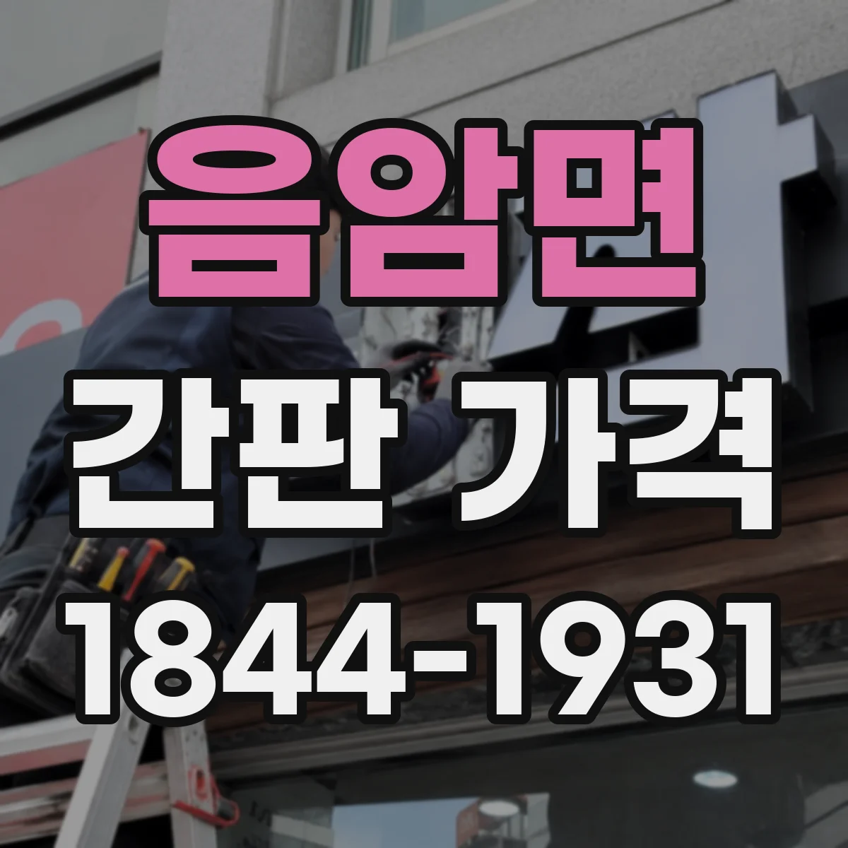 음암면 간판 가격