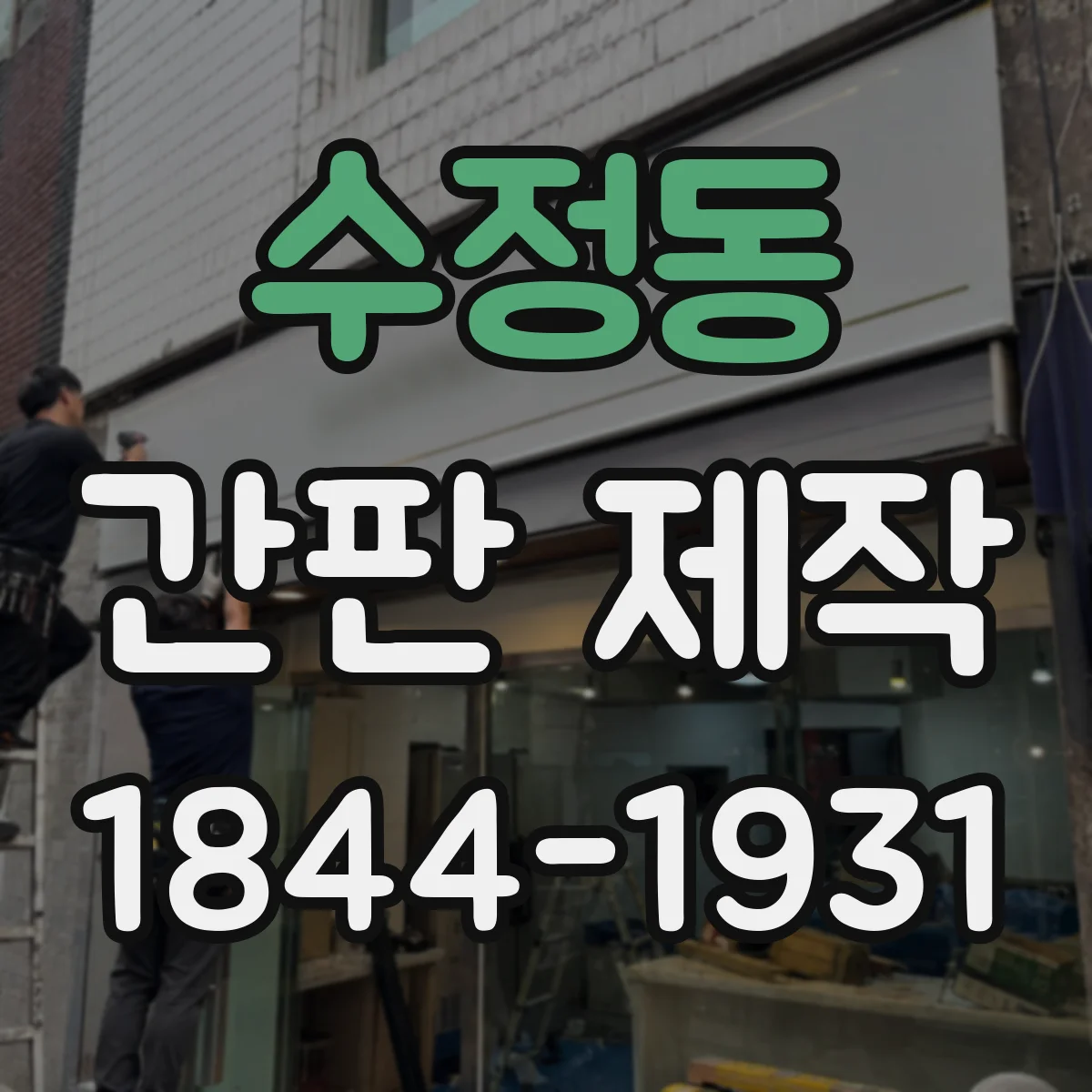 수정동 간판 제작