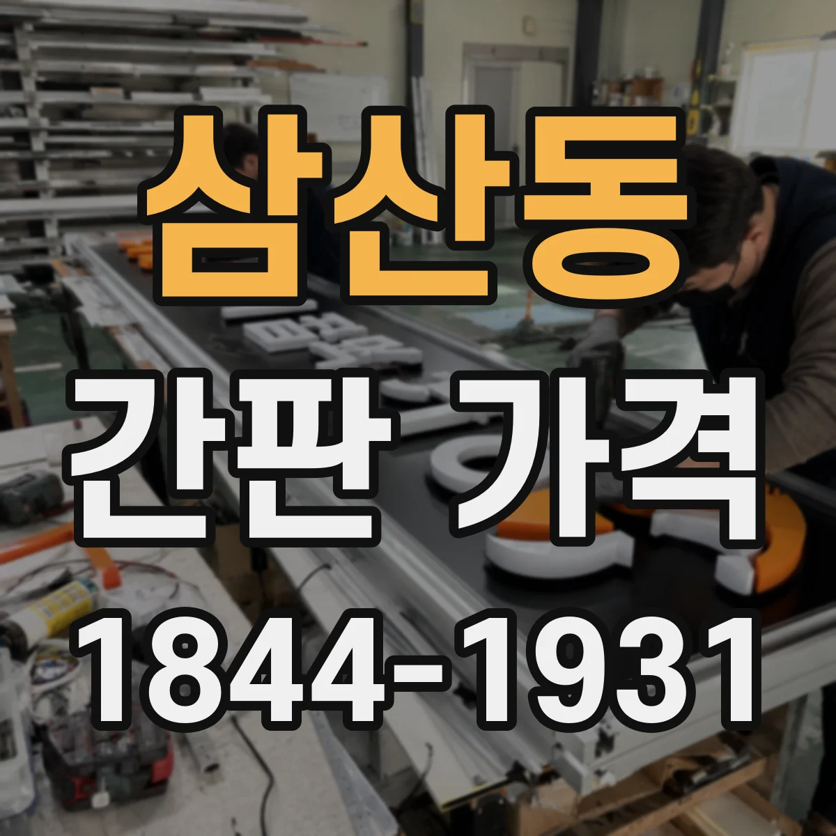 삼산동 간판 가격