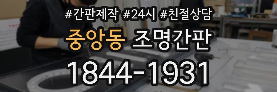 중앙동 조명간판 상담 전화 1844-1931