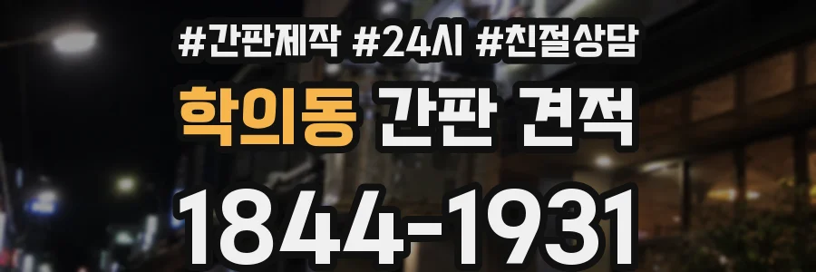 학의동 간판 견적