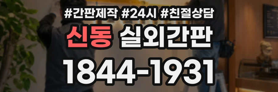 신동 실외간판 상담 전화 1844-1931