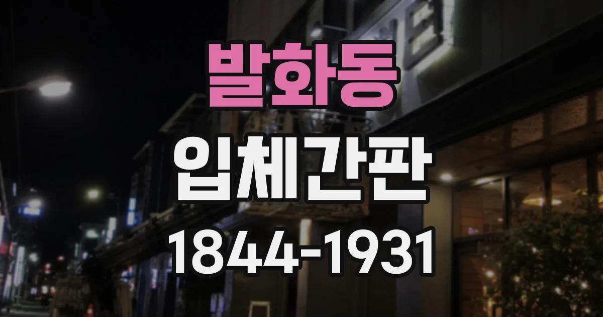 발화동 입체간판